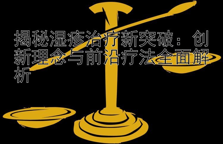 揭秘湿疹治疗新突破：台湾五分彩走势图下载 创新理念与前沿疗法全面解析