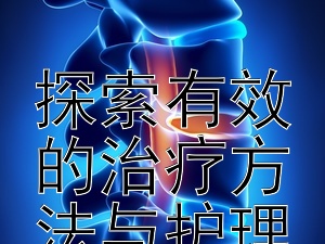 认识重症肌无力的常见症状  
探索有效的治疗方法与护理途径