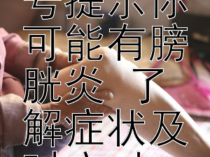 警惕！这些身体信号提示你可能有膀胱炎 了解症状及时应对