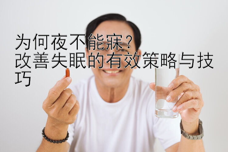 为何夜不能寐？  
改善失眠的有效策略与技巧