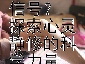 冥想如何影响身体信号？  
探索心灵静修的科学力量