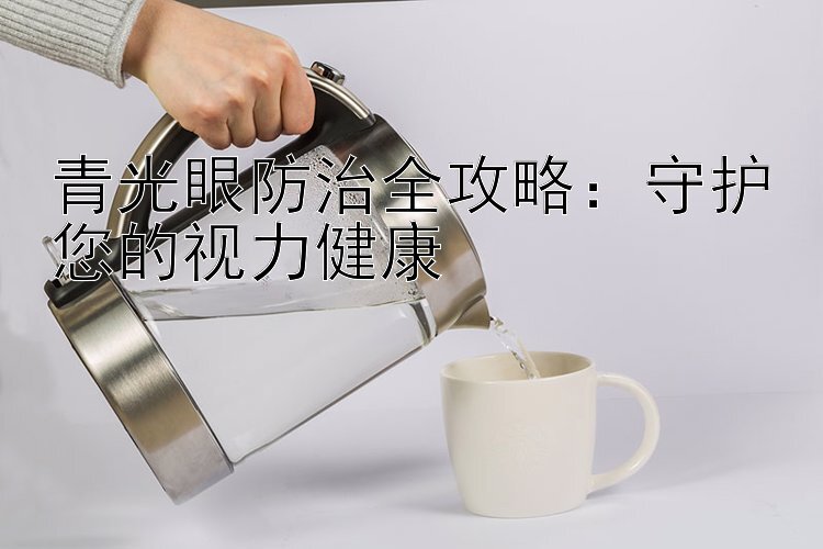 青光眼防治全攻略：守护您的视力健康