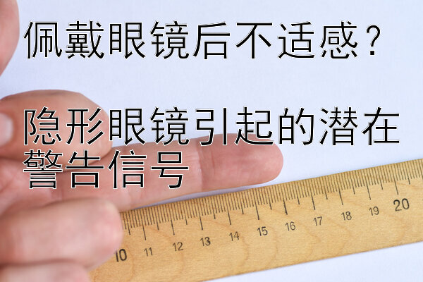 佩戴眼镜后不适感？三分快三大单小双技巧  隐形眼镜引起的潜在警告信号