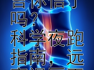 揭秘夜跑真相：这些健康谣言你信了吗？  
科学夜跑指南，远离误区更健康