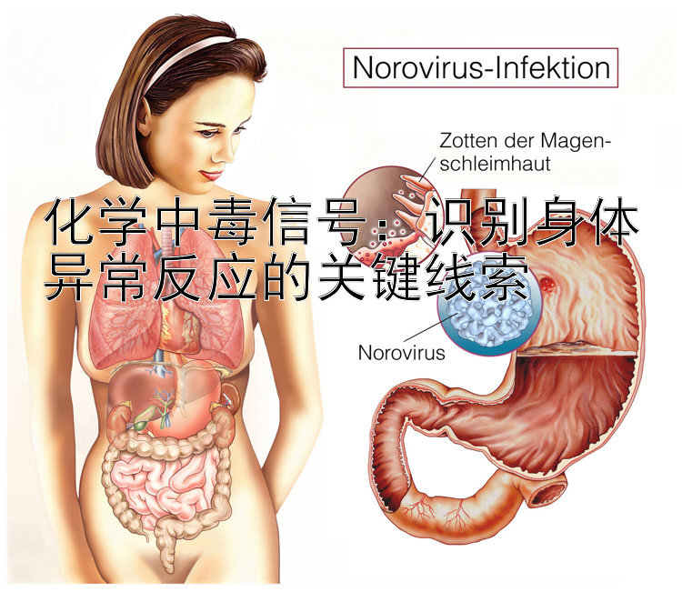 化学中毒信号：识别身体异常反应的关键线索