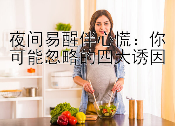 夜间易醒伴心慌：你可能忽略的四大诱因