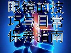 正确佩戴眼镜的技巧与日常保养指南