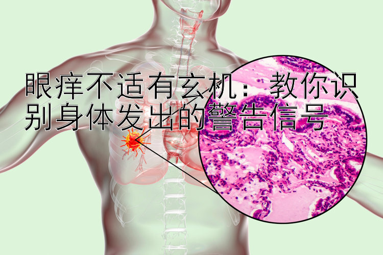 眼痒不适有玄机：教你识别身体发出的警告信号