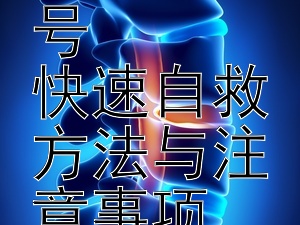 食物中毒的警示信号  
快速自救方法与注意事项