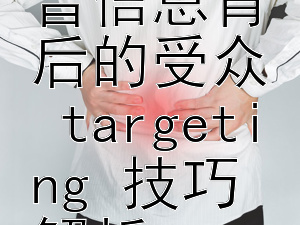 识别健康谣言：科普信息背后的受众targeting技巧解析