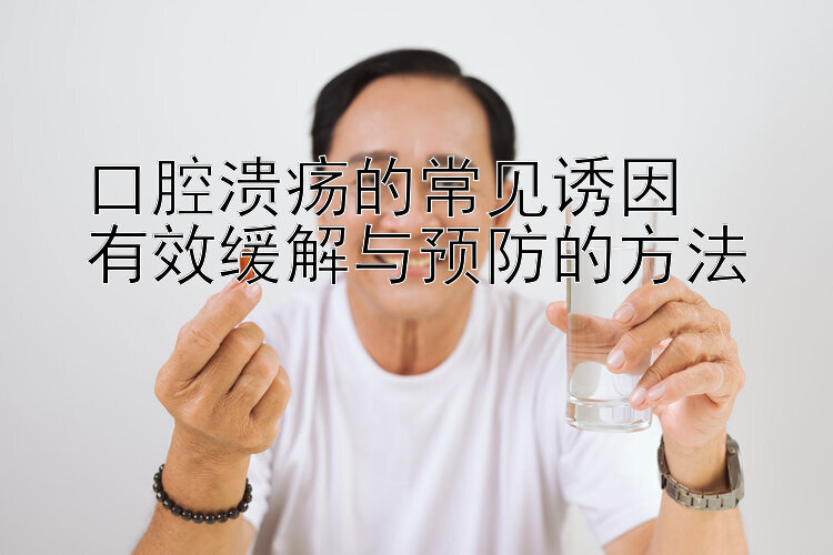 口腔溃疡的常见诱因 幸运快3规律 有效缓解与预防的方法