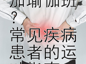 疫苗接种后能否参加瑜伽班？  
常见疾病患者的运动指南