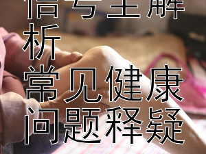 身体异常信号全解析  
常见健康问题释疑