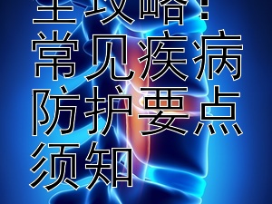 预防接种全攻略：常见疾病防护要点须知