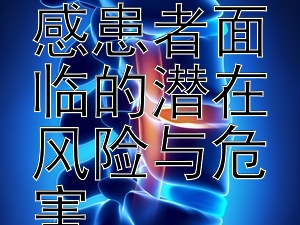 轻信健康谣言：流感患者面临的潜在风险与危害