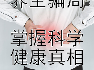 识破足疗养生骗局  
掌握科学健康真相