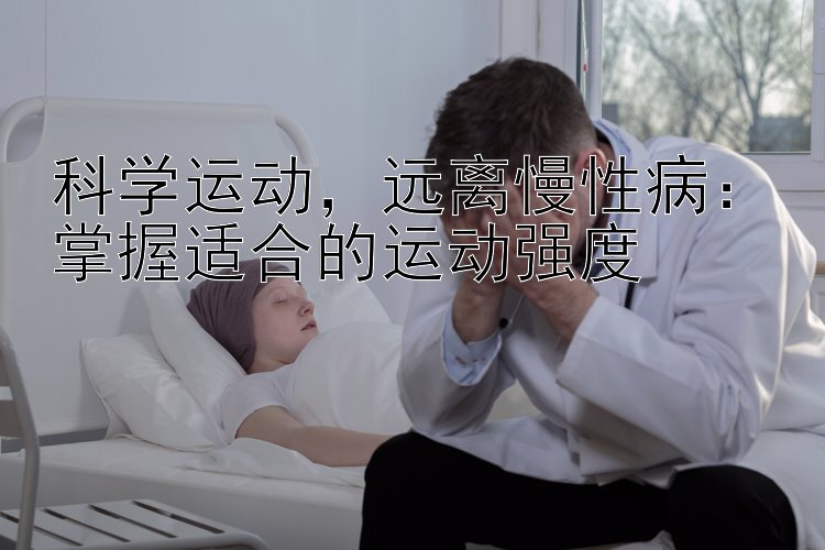 科学运动，远离慢性病：掌握适合的运动强度