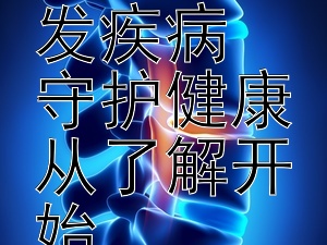 盘点心血管系统高发疾病 五分快三精准计划  守护健康从了解开始