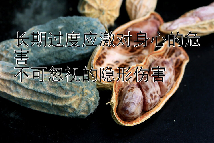 长期过度应激对身心的危害  
不可忽视的隐形伤害